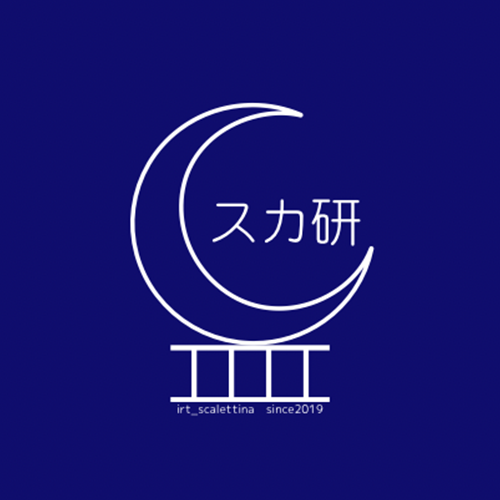 スカ研